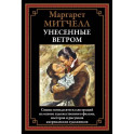 Унесенные ветром