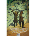 Демонология Сангомара. Хозяева севера