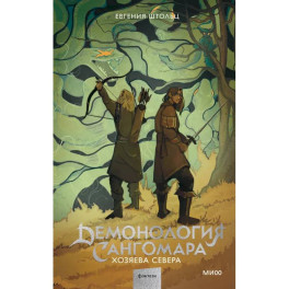 Демонология Сангомара. Хозяева севера