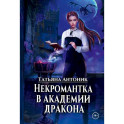 Некромантка в академии дракона