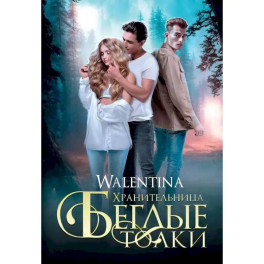 Хранительница. Беглые толки