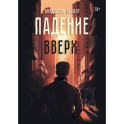 Падение вверх