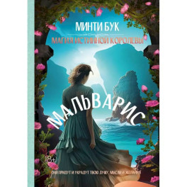 Мальварис. Магия Истинной Королевы