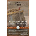 Последняя песня перед потопом