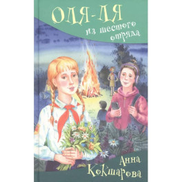 Оля-ля из шестого отряда