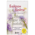 Мне нужна твоя любовь. Как перестать зависеть от признания и одобрения другими