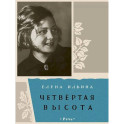 Четвертая высота
