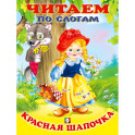 Красная Шапочка. Читаем по слогам