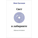 Свет в лабиринте. Избранные стихотворения