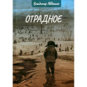 Отрадное