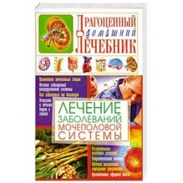 Лечение заболеваний мочеполовой системы