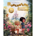 Повелитель Долины Мечтателей.Сказка-подсказка о том,как разбараться в людях и находить друзей