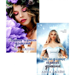 Наследница чёрного дракона. Тайна чёрного дракона. Комплект из 2-х книг