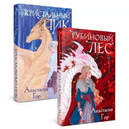 Рубиновый лес. Кристальный пик. Комплект из 2-х книг
