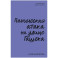 Паническая атака на улице Гашека