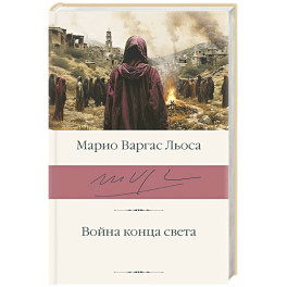 Война конца света