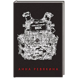 Кевларовый век