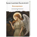 Всеозаряющее. Стихотворения