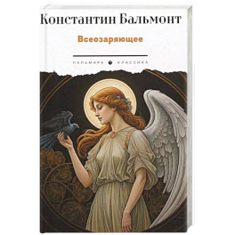 Всеозаряющее. Стихотворения