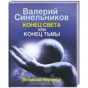 Конец света или  конец тьмы. Великий переход