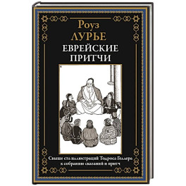Еврейские притчи
