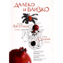 Далеко и близко