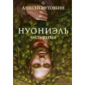 Нуониэль. Часть первая