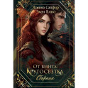 От винта: Кругосветка