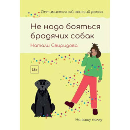 Не надо бояться бродячих собак