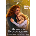 Истинная. Перерождение. Второй шанс для темного мага