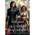 Академия Драгонмира. В поисках василиска