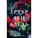 Артур, Луи и Адель