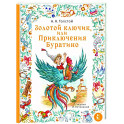 Золотой ключик, или Приключения Буратино