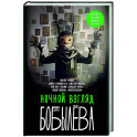 Ночной взгляд