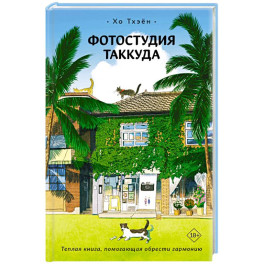 Фотостудия Таккуда