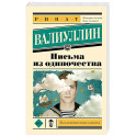 Письма из одиночества
