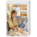 Золоченые горы