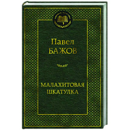 Малахитовая шкатулка