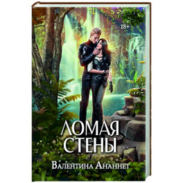 Ломая стены