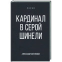 Кардинал в Серой шинели