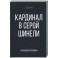 Кардинал в Серой шинели