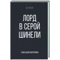 Лорд в серой шинели