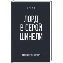 Лорд в серой шинели