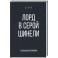 Лорд в серой шинели