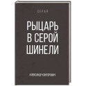 Рыцарь в серой шинели. Книга 1
