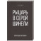 Рыцарь в серой шинели. Книга 1