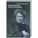 Знаменитые преступления