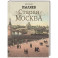 Старая Москва. Избранные рассказы из былой жизни первопрестольной столицы
