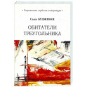 Обитатели треугольника