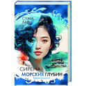 Сирена морских глубин